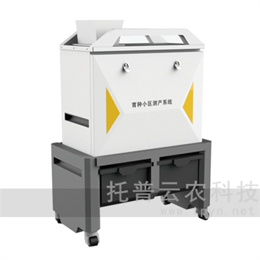 育種小區(qū)測(cè)產(chǎn)系統(tǒng)